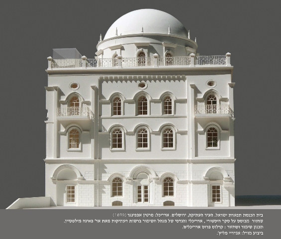 הדגם החדש של בית הכנסת