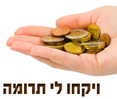 פרשת תרומה ● המגבית המביכה