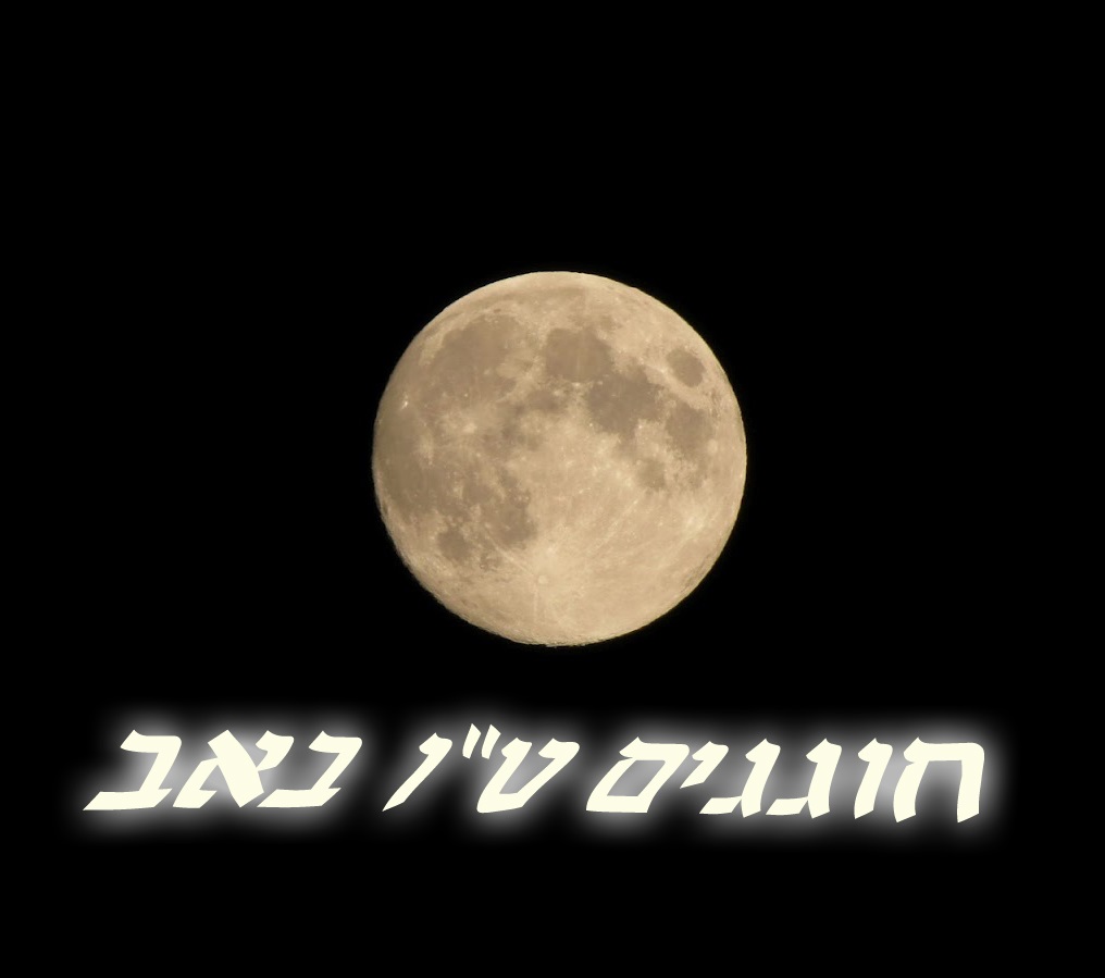 מדוע שמחים בט"ו באב?