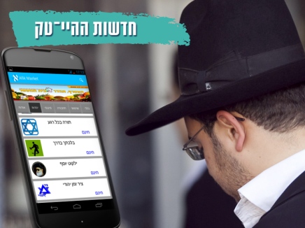 הסמארטפון הכשר משווק להמונים