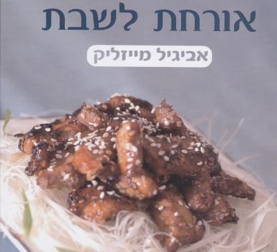 אורחת לשבת. אחד מספריה של מייזליק