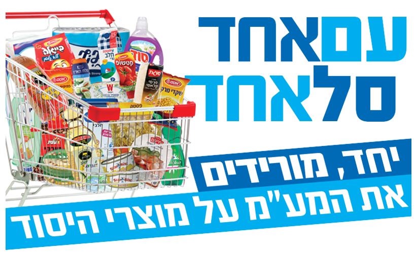 עם אחד, סל אחד