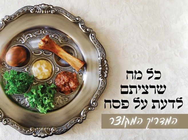 הלכות חג הפסח - המדריך המקיף