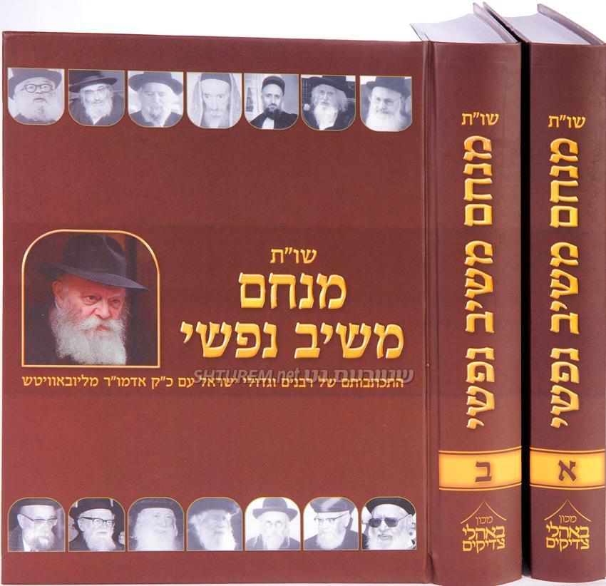 היסטוריה: השו"ת הראשון של הרבי מליובאוויטש עם גדולי ישראל