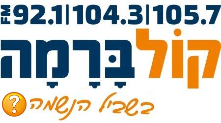 שערוריה בקול ברמה: הושעתה תוכנית הרדיו "מתחילים מבראשית"