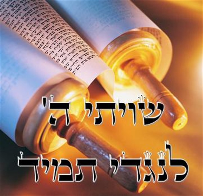 "תוך הנחל" לפרשת תצוה ● שיויתי ה' לנגדי תמיד