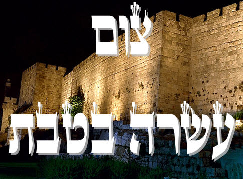 צום עשרה בטבת: וידאו מיוחד