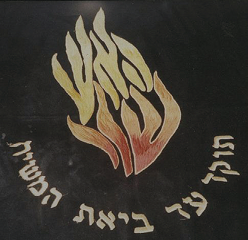 "האש שלי תוקד עד ביאת המשיח"