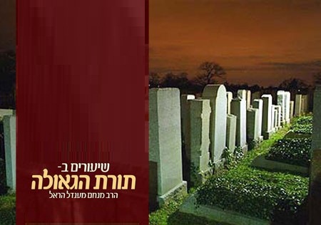 מי יקום בתחיית המתים? שיעור בתורת הגאולה