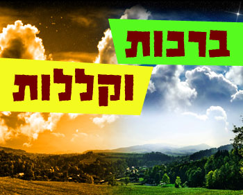 רעיון לפרשת השבוע "רְאֵה"