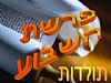 מבט לפרשת השבוע "תולדות"
