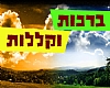 רעיון לפרשת השבוע "רְאֵה"