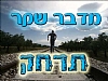 מבט לפרשת השבוע "משפטים"