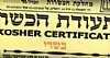 תעודת כשרות. אילוסטרציה