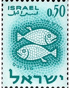 מזל דגים. דואר ישראל (הגדל)