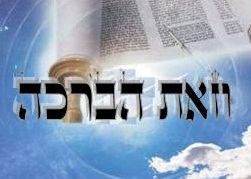 מבט לפרשת השבוע "וזאת הברכה"