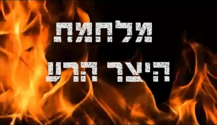 "הקרב בין הנפש האלוקית לנפש הבהמית"